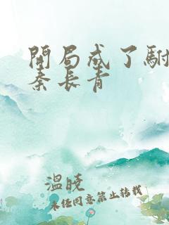 开局成了驸马爷秦长青