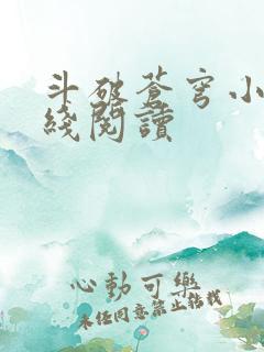 斗破苍穹小说在线阅读