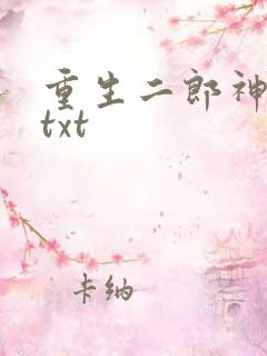 重生二郎神杨戬txt