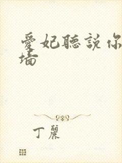 爱妃听说你要爬墙