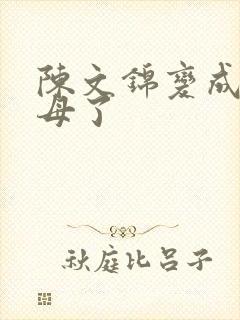 陈文锦变成西王母了