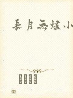 长月无烬小说
