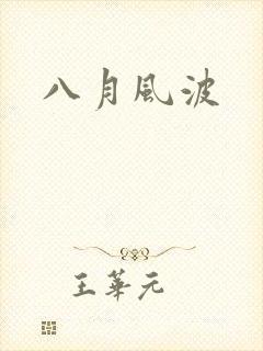 八月风波