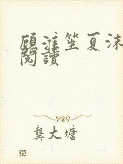 顾淮笙夏沫免费阅读