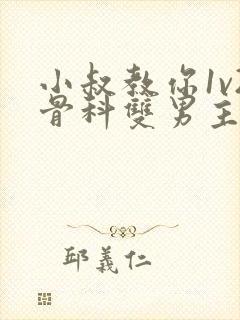 小叔教你1v2骨科双男主