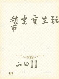 赵云重生玩转都市