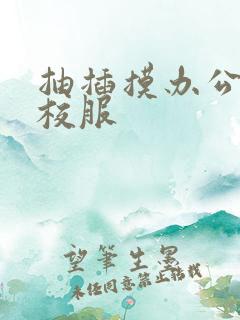 抽插摸办公室脱校服