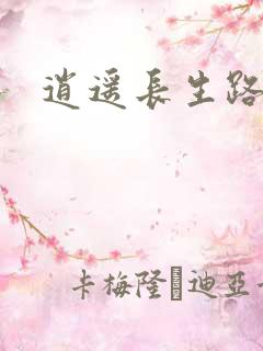 逍遥长生路