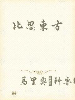 比思东方