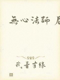 无心法师 尼罗