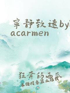 宁静致远bylacarmen