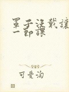 罩子没戴让捏了一节课