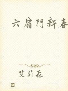 六扇门新春配信