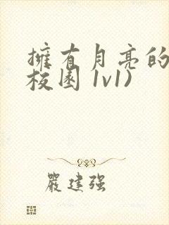 拥有月亮的人(校园 1v1)