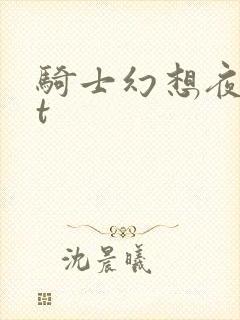骑士幻想夜txt
