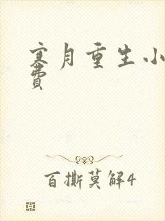 寒月重生小说免费