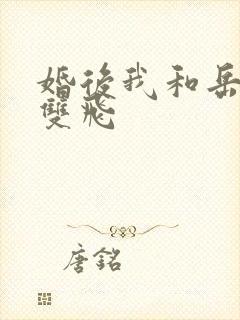 婚后我和岳两女双飞