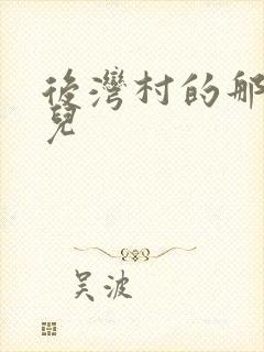 后湾村的那些事儿