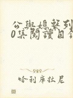 公与媳系列100集阅读目录小说