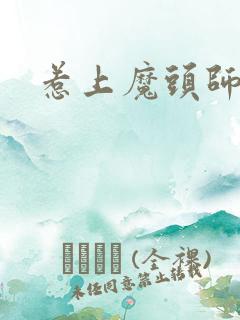 惹上魔头师兄