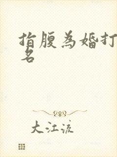 指腹为婚打一歌名