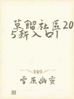 草馏社区2015新入口l
