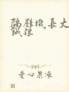 隔壁机长大叔是饿狼