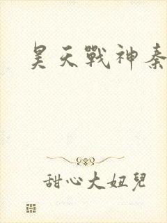 昊天战神秦昊
