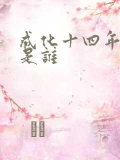 成化十四年攻受是谁