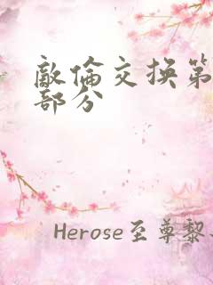 敌伦交换第十一部分