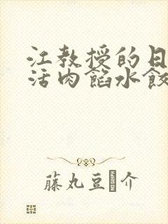 江教授的日常生活肉馅水饺