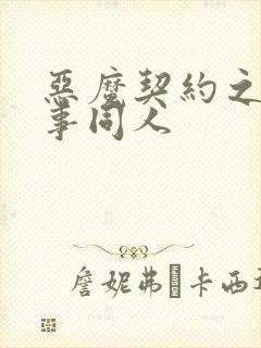 恶魔契约之黑执事同人