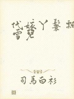 代嫁丫鬟 飘渺雪儿