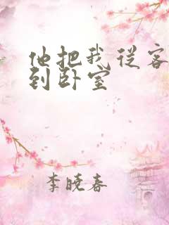 他把我从客厅日到卧室