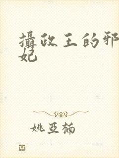 摄政王的邪医魔妃