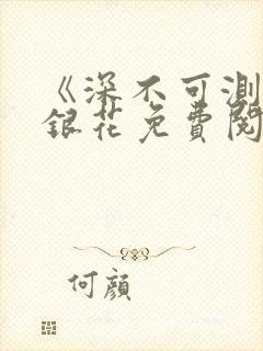 《深不可测》金银花免费阅读