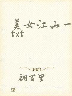 美女江山一锅煮txt