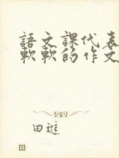 语文课代表的胸软软的作文