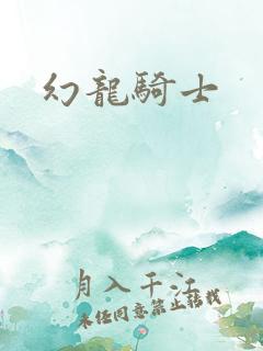 幻龙骑士