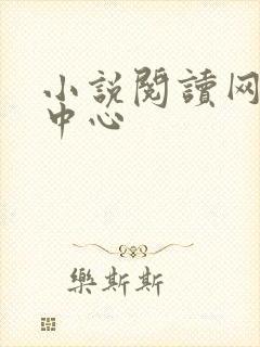 小说阅读网作者中心