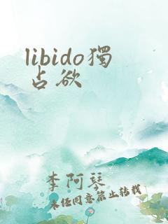 libido独占欲