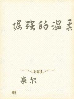 倔强的温柔
