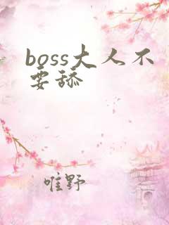 boss大人不要舔