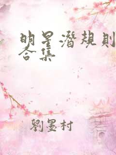 明星潜规则之皇合集