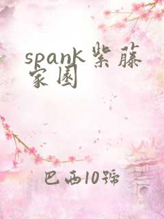 spank紫藤家园