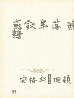 燕钗半落 琥珀糖