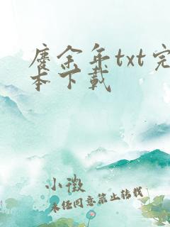 庆余年txt完本下载