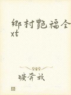 乡村艳福全集txt