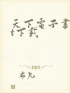 天下电子书txt下载