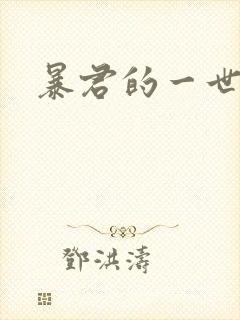 暴君的一世罪妃